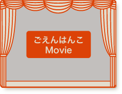 ごえんはんこCM Movie Season.2
